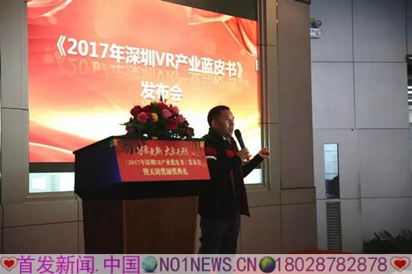 深圳vr联合会会长谭贻国发布蓝皮书